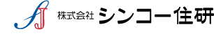 シンコー住研