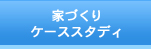 家づくりケーススタディ