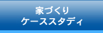 家づくりケーススタディ