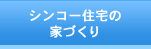 シンコー住研の家づくり