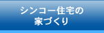 シンコー住研の家づくり